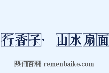 行香子·山水扇面是什么意思的图片